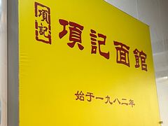 -项记面馆(明瓦廊店)