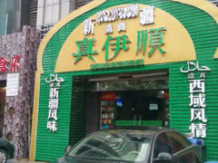android_upload_pic-丝路香妃清真餐厅·新疆菜