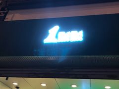 门面-1点点(河南中路店)