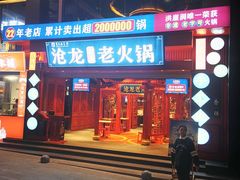 -沧龙·非遗老字号火锅(洪崖洞店)