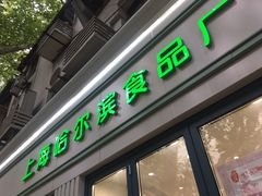 门面-上海哈尔滨食品厂(淮海中路店)
