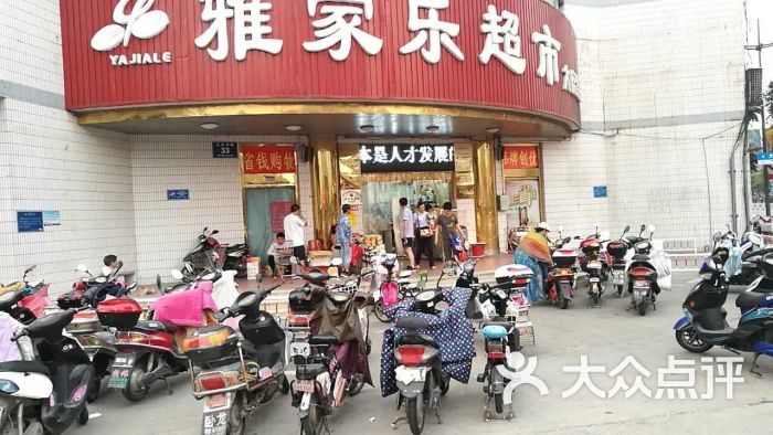 雅家乐超市(大庆中路店)图片 第45张