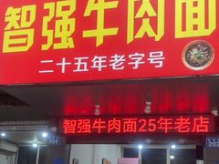 -智强牛肉面