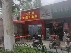 -三百碗宝应长鱼面(板仓街店)