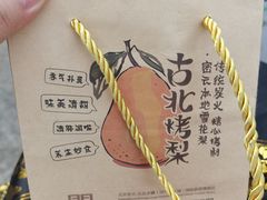 -古北烤梨