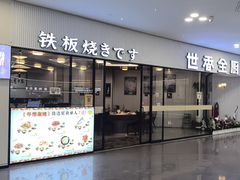 -世香全厨•日料·铁板烧(金桥店)