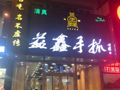 门面-清真益鑫羊肉手抓馆(南大街店)