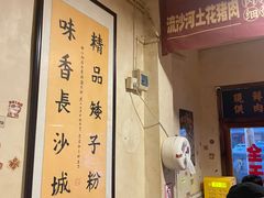 -矮子粉店1985·长沙米粉(湘春路店)