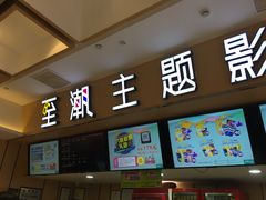 -至潮影城(庆春路锦和大厦店)