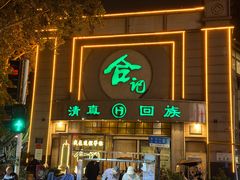 -合记烩面(人民路店)