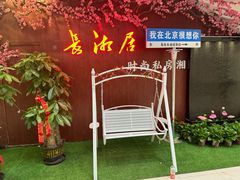 -长湘居(数码大厦店)