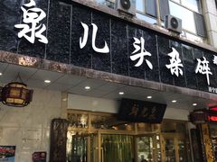 门面-泉儿头杂碎·清真(城东总店)