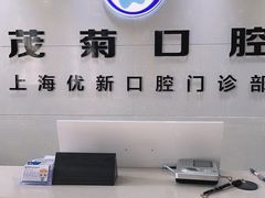 -茂菊口腔连锁(浦东南路店)
