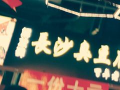 -正南奇北·怪味胡豆(较场口夜市店)