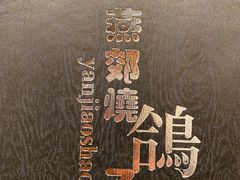 -燕郊烧鸽子(广安路店)