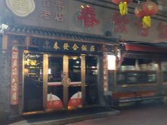 -春發合饭庄