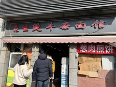 -王记生烫牛杂面馆(兰陵路店)