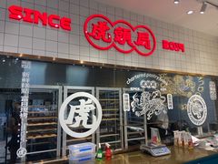 门面-虎头局·渣打饼行(五一新干线店)