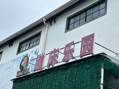 -嘿哟动霸CHUA·新潮玩运动娱乐中心·蹦床滑冰团建乐园