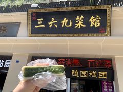 -随园糕团(狮子桥店)
