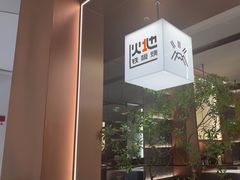 -火地铁板烧(昆山万象汇店)