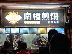-南楼煎饼(南楼总店)