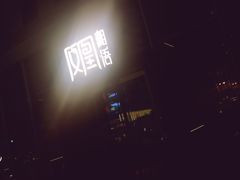 门面-凤凰湘语·湘粤鲜融(浦东旗舰店)