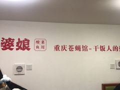 -酸婆娘江湖川菜(紫竹路店)