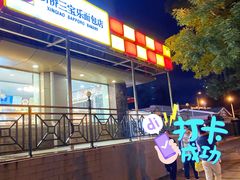 -新侨三宝乐面包店(崇文门店)