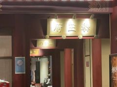 -京味斋·烤鸭·北京菜(安贞店)