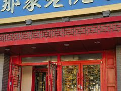 -那家老院子东北菜·饺子·小鸡炖蘑菇(艳华街店)