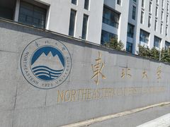 -东北大学(秦皇岛分校)