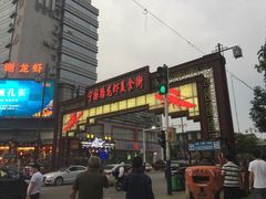 -阿胖龙虾小海鲜(宁国南路总店)
