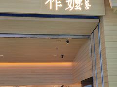-阿嬷手作(南宁青秀万达店)