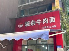 -豌杂牛肉面(青枫南路店)