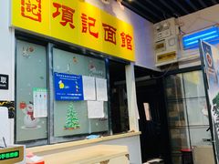 门面-项记面馆(明瓦廊店)