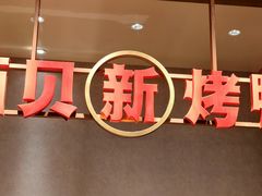 -西贝(枫蓝国际购物中心店)