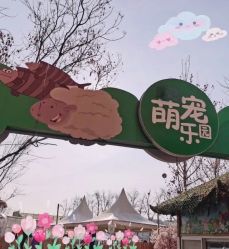 -萌宠亲子动物乐园(槐房万达店)