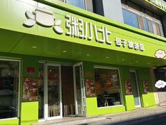 -粥小北包子油条馆(创始店)