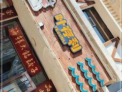 门面-叶存利海鲜大馅饺子(海宁路总店)