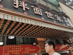 -余艳梅拌面世家(马场横路店)