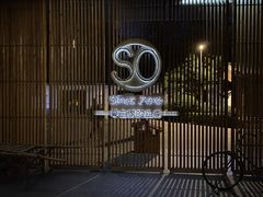 -蔓兰家的四季S0餐厅·融合菜(当代MOMA店)