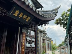 -蟹村草堂·苏式园林人文农家·大闸蟹