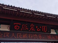 -百脉泉景区