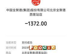 -北京全聚德(西客站店)