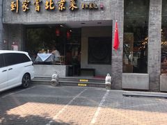 -到家尝北京菜(西坝河店)