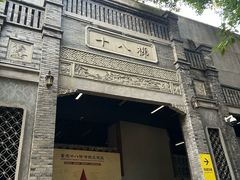 -重庆十八梯传统风貌区