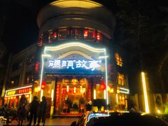 -码头故事火锅(大丰店)