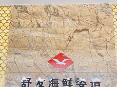 -舒友海鲜姿造(白鹭洲店)
