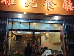 -雅苑餐厅(朝天路店)